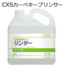 シーバイエス（CXS)業務用 エクストラクション専用リンス剤 カーペキープリンサー 5L×3本