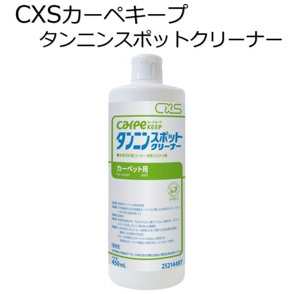 シーバイエス（CXS)業務用 カーペット用シミ・スポット状汚れ除去 カーペキープタンニンスポットクリーナー 450ml×12本