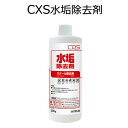 シーバイエス（CXS)業務用 バス・トイレ用クレンザー 水垢除去剤 530g×6本