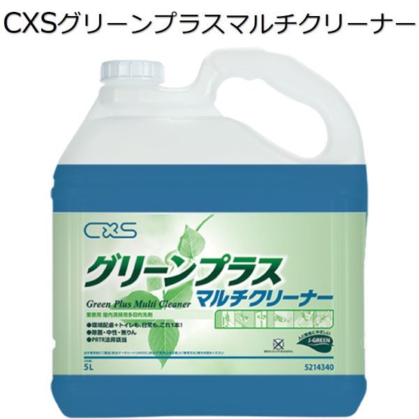 シーバイエス（CXS)業務用 屋内清掃用多目的洗浄剤 グリーンプラスマルチクリーナー 5L×3本