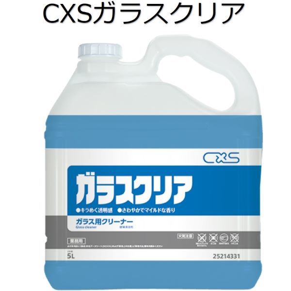 商品情報 用途 ガラスの洗浄製品コード 25214331容量／入数 5L×3本形状 液体使用濃度 原液〜10倍使用量 スプレーヤー：8〜10回／平米塗り：4〜5ml／平米【外箱】サイズ （タテ×ヨコ×高さ） 425×249×307　mm【外箱】重量 15kg【本体】サイズ （タテ×ヨコ×高さ） 230×130×272mmJANコード 4536735182255ITFコード 14536735182252PRTR 非該当粘度 4.1 mPas (代表値）シーバイエス（CXS)業務用 ガラスクリーナー ガラスクリア(液体)5L×3本 速効・強力 ガラスクリーナー 特長1 強力なクリーニング力ガラス面に付着した手アカ、排気ガスの油煙、タバコのヤニなどの汚れを効果的に落とします。特長2 速効性スプレーすると泡が汚れを包み、界面活性剤と溶剤が汚れをすばやく分解し、ガラス面より遊離させます。特長3 優れた作業性スプレーして拭き上げるだけで使用できる、手軽な製品です。特長4 経済的1本で広い面積のガラス・クリーニングができます。特長5 低臭性気になるニオイや刺激臭もありません。 2