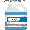 シーバイエス（CXS)業務用 ガラスクリーナー ガラスクリア(液体)5L×3本