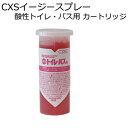 シーバイエス（CXS)業務用 トイレ・バス用クリーナー イージースプレー 酸性トイレ・バス用 カートリッジ （40mL×4本入）×2箱