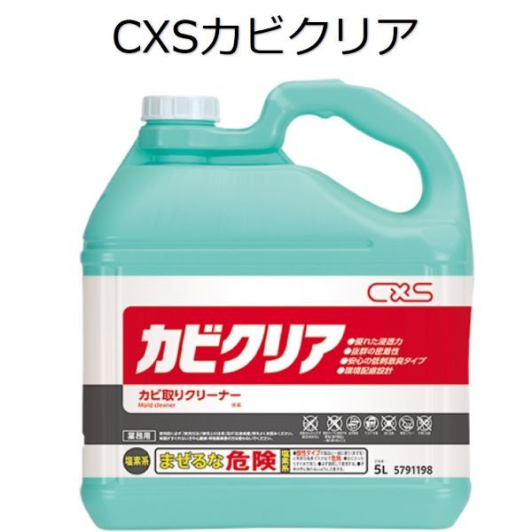 シーバイエス（CXS)業務用 カビ取り用洗浄剤 カビクリア 5L×3本