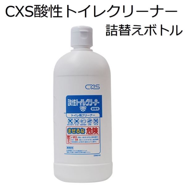 シーバイエス（CXS)業務用 トイレルーム用洗浄剤 酸性トイレクリーナー詰替えボトル 500ml空ボトル×12本