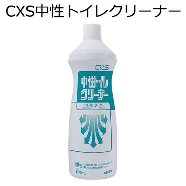 シーバイエス（CXS)業務用 トイレ用クレンザー 中性トイレクリーナー 800ml×12本