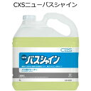 シーバイエス（CXS)業務用 浴室・浴槽用クリーナー ニューバスシャイン 5L×3本