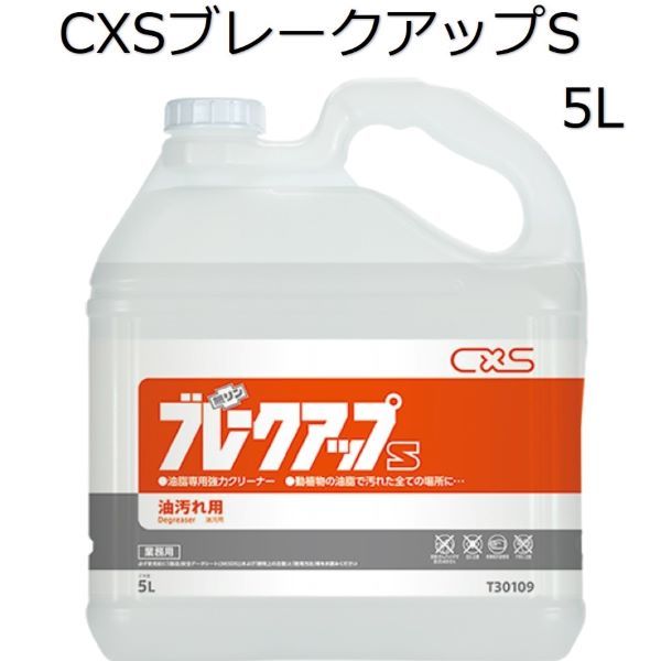 Rakuten - シーバイエス（CXS)業務用 油脂専用強力クリーナー ブレークアップS 5L×3本