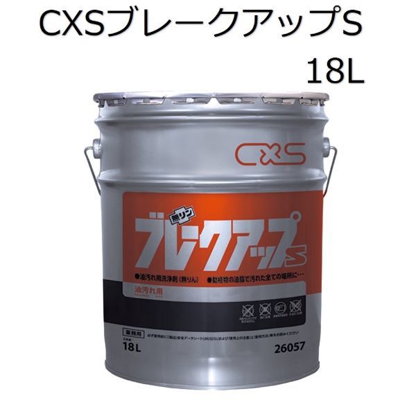 シーバイエス（CXS)業務用 油脂専用強力クリーナー ブレークアップS 18L