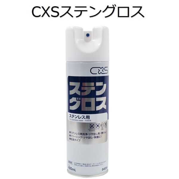シーバイエス（CXS)業務用 ステンレス用洗浄つや出し剤（無りん）ステングロス 480ml×15本