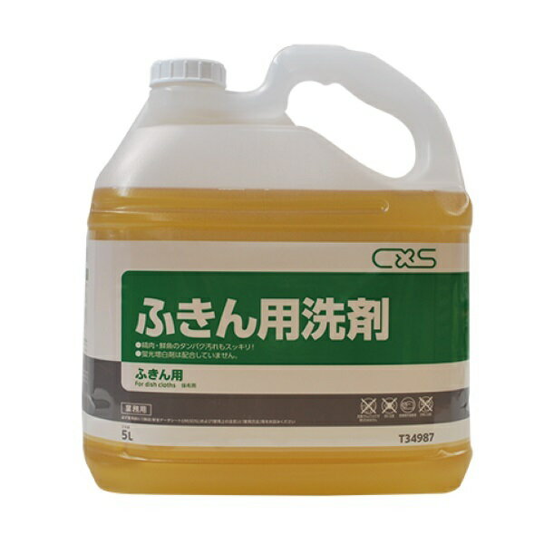シーバイエス（CXS)業務用 ふきん用洗浄剤（無りん）ふきん用洗剤 5L×3本