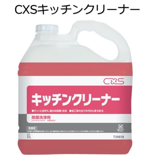 商品情報 用途 調理器具、機器、設備等の除菌洗浄製品コード T39818容量／入数 5L×3形状 液体【外箱】サイズ （タテ×ヨコ×高さ） 425×249×307　mm【本体】サイズ （タテ×ヨコ×高さ） 230×130×272　mmJANコード 4536735189766ITFコード 14536735189763PRTR 非該当シーバイエス（CXS)業務用 除菌洗浄剤（無りん）キッチンクリーナー 5L×3本 調理機器・器具、食器、床、壁等の除菌・洗浄に!! ● サッ！と泡ぎれ、確かな除菌・洗浄● 加工室のすべての汚れに使用できます特長1 中性洗剤と同等の洗浄力がんこな油脂系の汚れにもすばやく作用し、すっきりと洗い落とします。特長2 強力な除菌力2種類の除菌剤の配合により、調理器具および厨房の備品を効果的にサニテーションできます。特長3 抜群の作業性クリーミーな泡立ち、すばやい泡切れ。毎日の作業が楽しくなります。特長4 低刺激性皮膚への刺激が少ない成分を配合しています。特長5 高い環境性つぶせる容器（ソフトボトル＋つぶしやすいガイドリブ付）で、簡単に手で小さくでき、ゴミ容量を減らせます。 2
