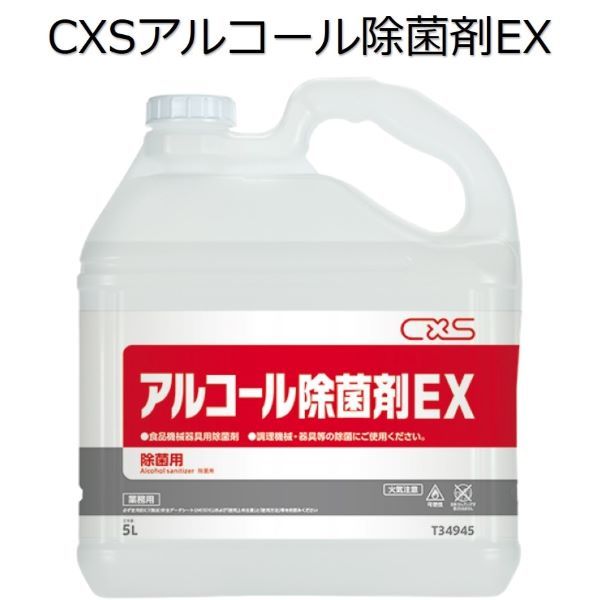 商品情報 用途 調理器具・備品類の除菌製品コード T34945容量／入数 5L×3本形状 液体使用濃度 原液【外箱】サイズ （タテ×ヨコ×高さ） 425×249×307　mm【外箱】重量 約15.1kg【本体】サイズ （タテ×ヨコ×高さ） 230×130×272　mmJANコード 4536735177954ITFコード 14536735177951PRTR 非該当シーバイエス（CXS)業務用 食品機械器具用除菌剤 アルコール除菌剤EX 5L×3本 除菌力をパワーアップ!!調理機械・器具のサニテーションに確実な効果を発揮!! アルコール（エタノール，容量%）50%以上配合特長1 優れた除菌力アルコールの除菌力と、新配合の食品添加物との相乗効果により、除菌効果がパワーアップ！有機物等の汚れの中でも除菌力の失活は起こりにくく、長時間除菌効果が持続します。特長2 100％食品添加物原料成分は、100％食品添加物原料ですので、調理器具・機械などに安心してご使用頂けます。特長3 高い環境性つぶせる容器（ソフトボトル＋つぶしやすいガイドリブ付）で、簡単に手で小さくでき、ゴミ容量を減らせます。 2