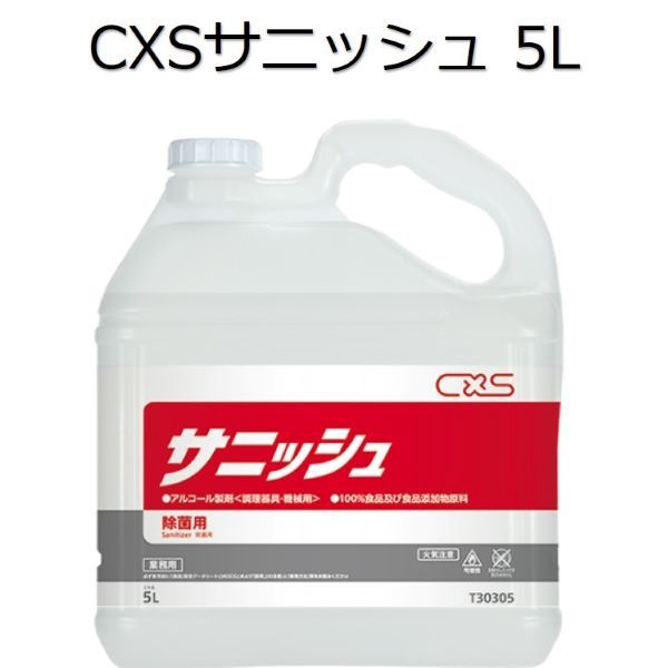 シーバイエス（CXS)業務用 アルコール製剤＜調理器具・機械用＞ サニッシュ 5L×3本