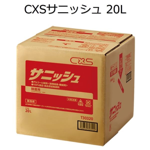 シーバイエス（CXS)業務用 アルコール製剤＜調理器具・機械用＞ サニッシュ 20L