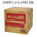 シーバイエス（CXS)業務用 食品添加物 アルコール製剤 サニッシュFA2 20L