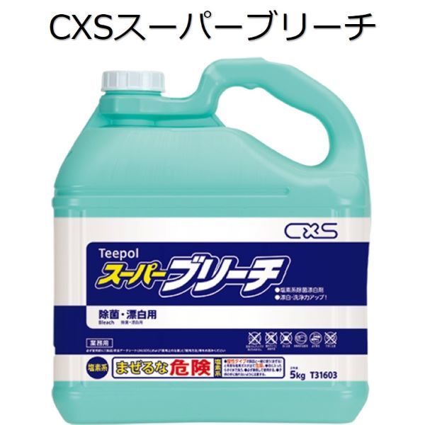 シーバイエス（CXS)業務用 塩素系除菌漂白剤 スーパーブリーチ 5kg×2本