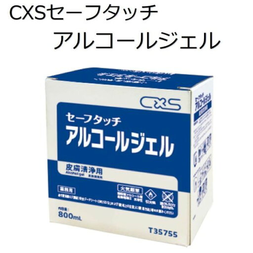 シーバイエス(CXS)業務用 皮膚清浄用 セーフタッチアルコールジェル 800ml×6本 シーバイエス(CXS)業務用 皮膚清浄用 セーフタッチアルコールジェル 800ml×6本