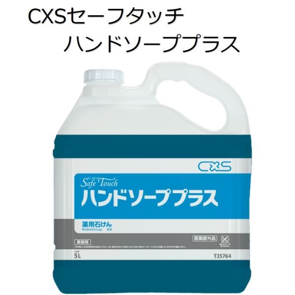シーバイエス（CXS)業務用 殺菌・消毒手洗い石けん セーフタッチハンドソーププラス 5L×2本
