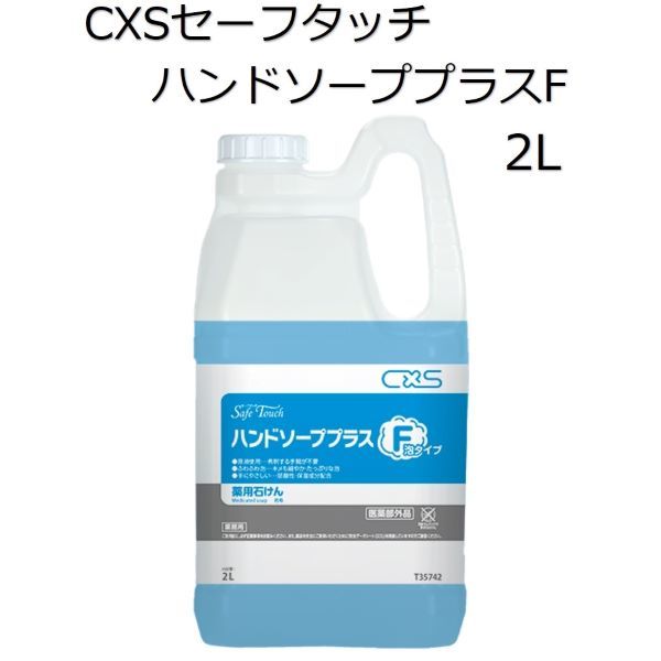 シーバイエス（CXS)業務用 殺菌・消毒手洗い石けん セーフタッチハンドソーププラスF(泡タイプ) 2L×6本