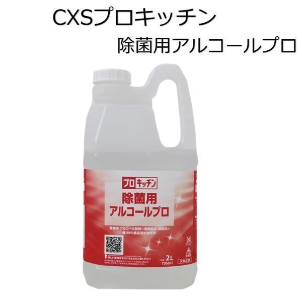 シーバイエス（CXS)業務用 アルコール製剤 プロキッチン除菌用アルコールプロ 2L×6本