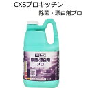 シーバイエス（CXS)業務用 食品添加物 殺菌料 塩素系漂白剤 プロキッチン除菌・漂白剤プロ 2L×6本