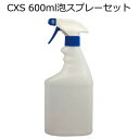 シーバイエス（CXS) 600ml泡スプレーセット(空ボトル)12本