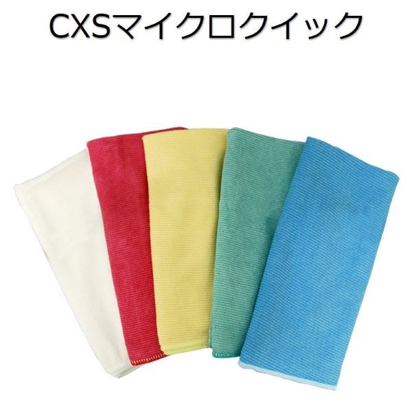 シーバイエス(CXS)業務用 多目的拭取りクロス マイクロクイック 5枚セット