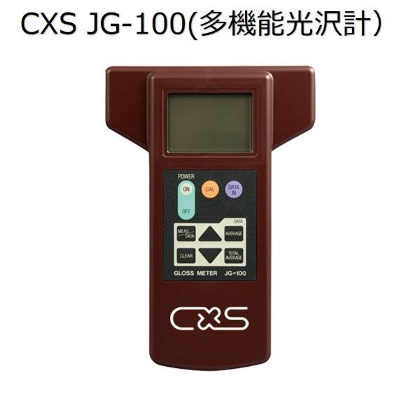 シーバイエス（CXS)業務用 多機能光沢計 JG-100