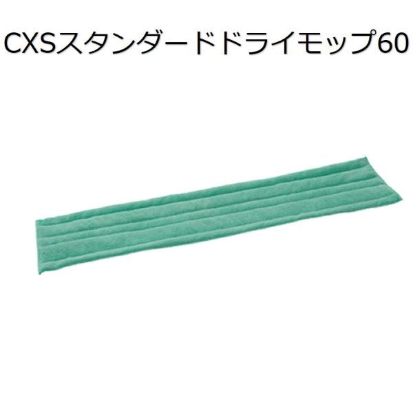 シーバイエス（CXS)業務用 ウルトラマイクロファイバー＆高機能モップ　スタンダードドライモップ60(20枚)