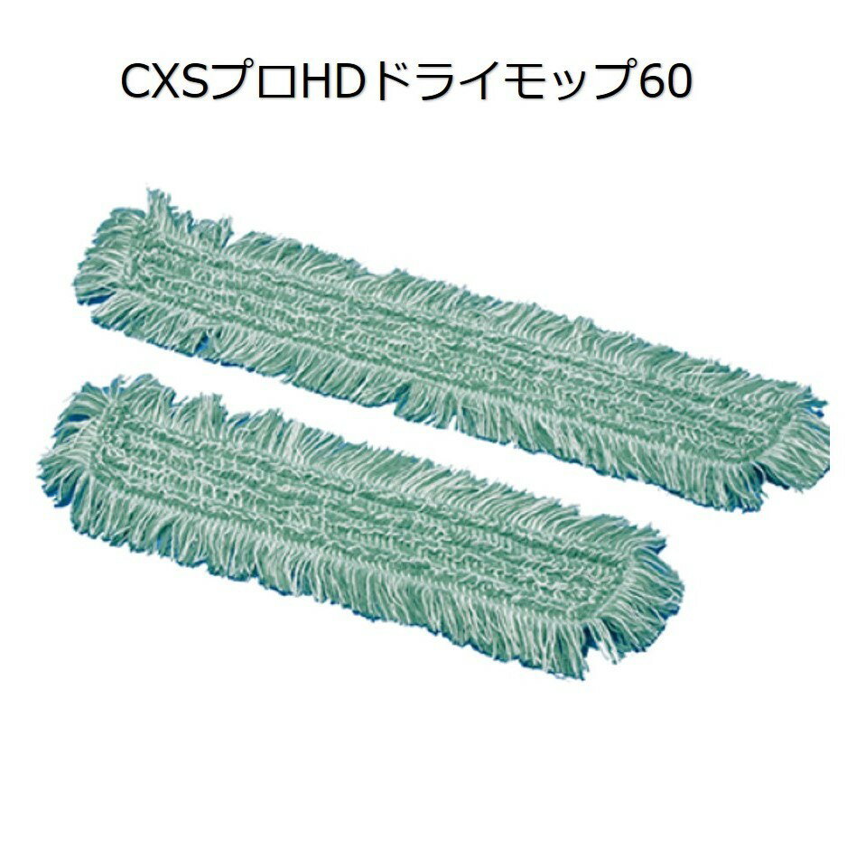 シーバイエス（CXS)業務用 ウルトラマイクロファイバー　高機能モップ　プロHDドライモップ60（10枚）