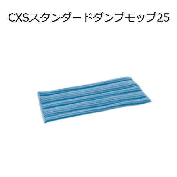 シーバイエス（CXS)業務用 ウルトラマイクロファイバー 高機能モップ スタンダードダンプモップ25(20枚)