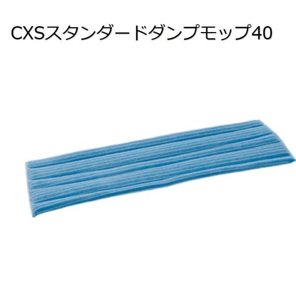 シーバイエス（CXS)業務用 ウルトラマイクロファイバー 高機能モップ スタンダードダンプモップ40(20枚)