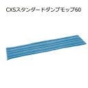 シーバイエス(CXS)業務用 ウルトラマイクロファイバー 高機能モップ スタンダードダンプモップ60(20枚)