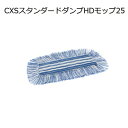 シーバイエス(CXS)業務用 ウルトラマイクロファイバー 高機能モップ スタンダードダンプHDモップ 25(20枚)