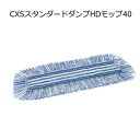 シーバイエス(CXS)業務用 ウルトラマイクロファイバー 高機能モップ スタンダードダンプHDモップ 40(20枚)