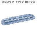 シーバイエス(CXS)業務用 ウルトラマイクロファイバー 高機能モップ スタンダードダンプHDモップ 60(20枚)