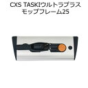 シーバイエス（CXS)業務用 感染対策ツール TASKIウルトラプラスモップフレーム25