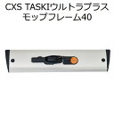 シーバイエス（CXS)業務用 感染対策ツール TASKIウルトラプラスモップフレーム40