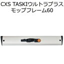 シーバイエス（CXS)業務用 感染対策ツール TASKIウルトラプラスモップフレーム60