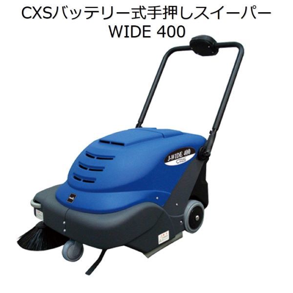 シーバイエス（CXS)業務用 バッテリー式手押しスイーパーWIDE 400