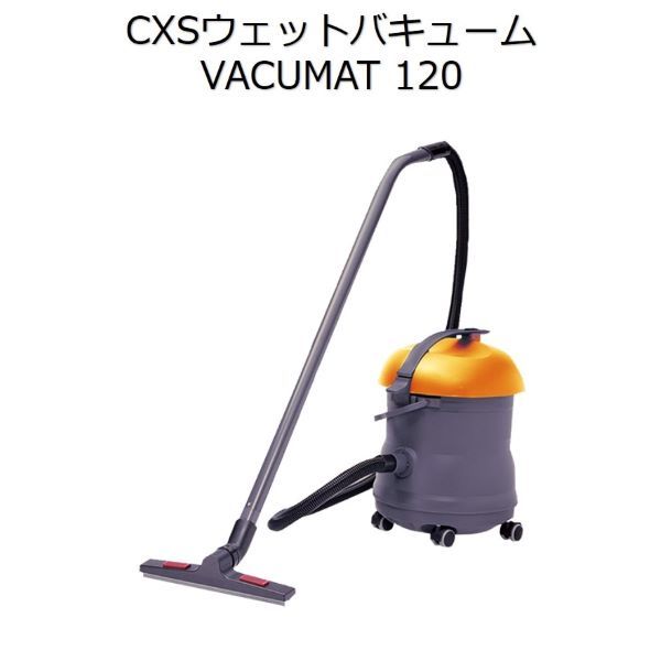 シーバイエス（CXS)業務用 ウェットorドライバキューム VACUMAT120