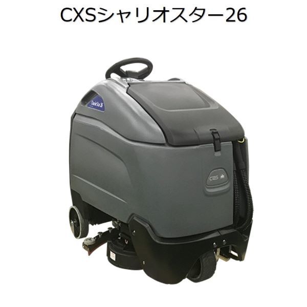 シーバイエス（CXS)業務用 自動床洗浄機 シャリオスター26