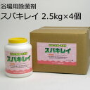 スパキレイ/浴場用除菌剤 2.5kg×4個(3)