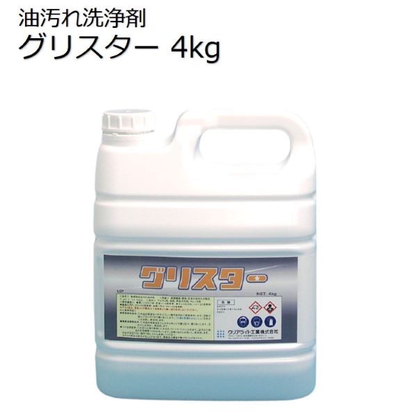 グリスター／業務用増粘タイプ油汚れ洗浄剤／4kg