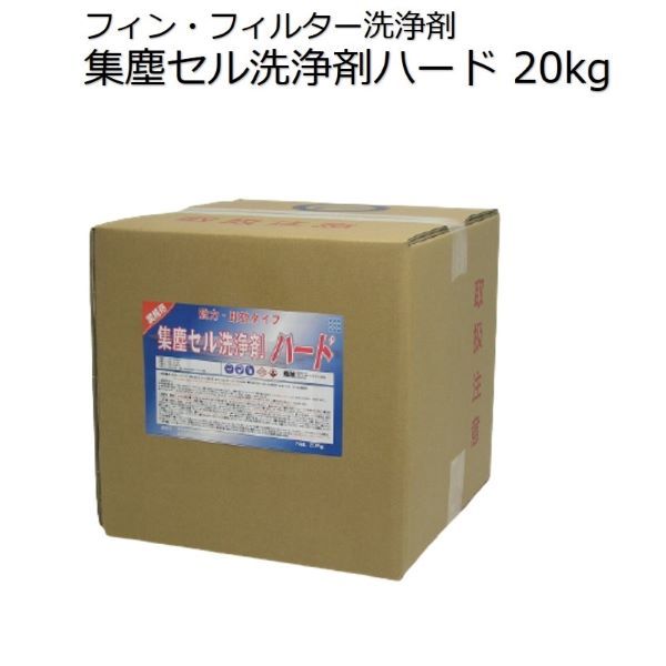 集塵セル洗浄剤ハード／フィン・フィルター洗浄剤／20kg