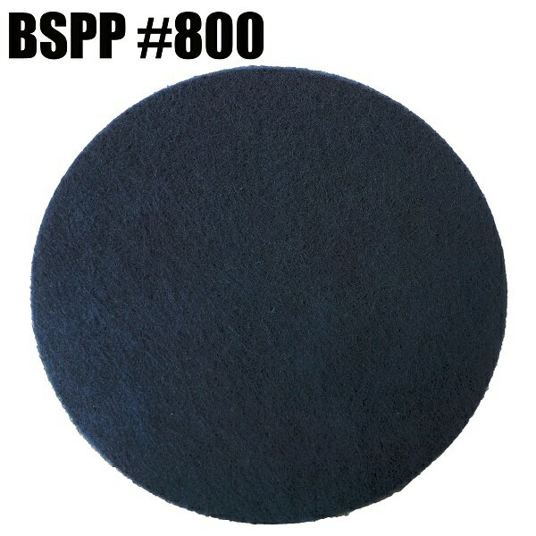 BSPP／ベストシャーペンポリッシュパッド／#800番手／ポリッシャー用フロアパッド／15インチ