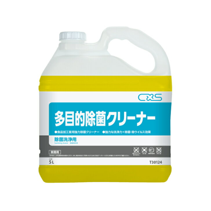 シーバイエス（CXS)業務用 食品加工室用強力除菌クリーナー 多目的除菌クリーナー 5L×3本（楽天・あつしが語る清掃プロショップ）