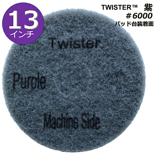 Rakuten - ツイスターダイヤモンドパッド紫/13インチ/ダイヤモンド粒子/＃6000/洗浄用、磨きの仕上げ用/1パック2枚入り/ポリッシャー用パッド