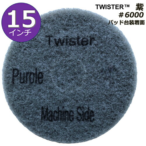Rakuten - ツイスターダイヤモンドパッド紫/15インチ/ダイヤモンド粒子/＃6000/洗浄用、磨きの仕上げ用/1パック2枚入り/ポリッシャー用パッド